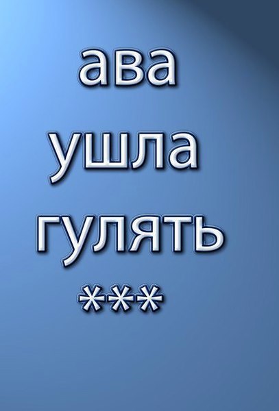 Ава ушла в отпуск картинки