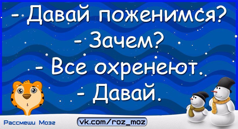 Давай поженимся зачем все офигеют давай картинка