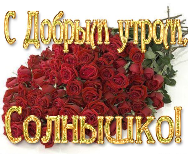 Поздравление С Добрым Утром Оле