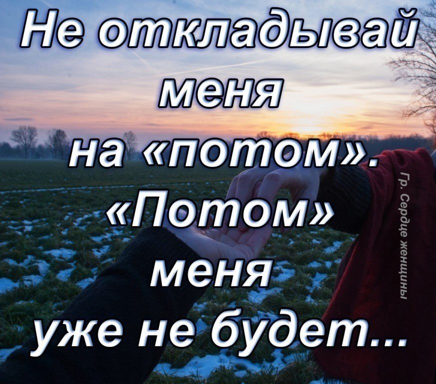 Картинки Не Откладывайте Живите Сейчас