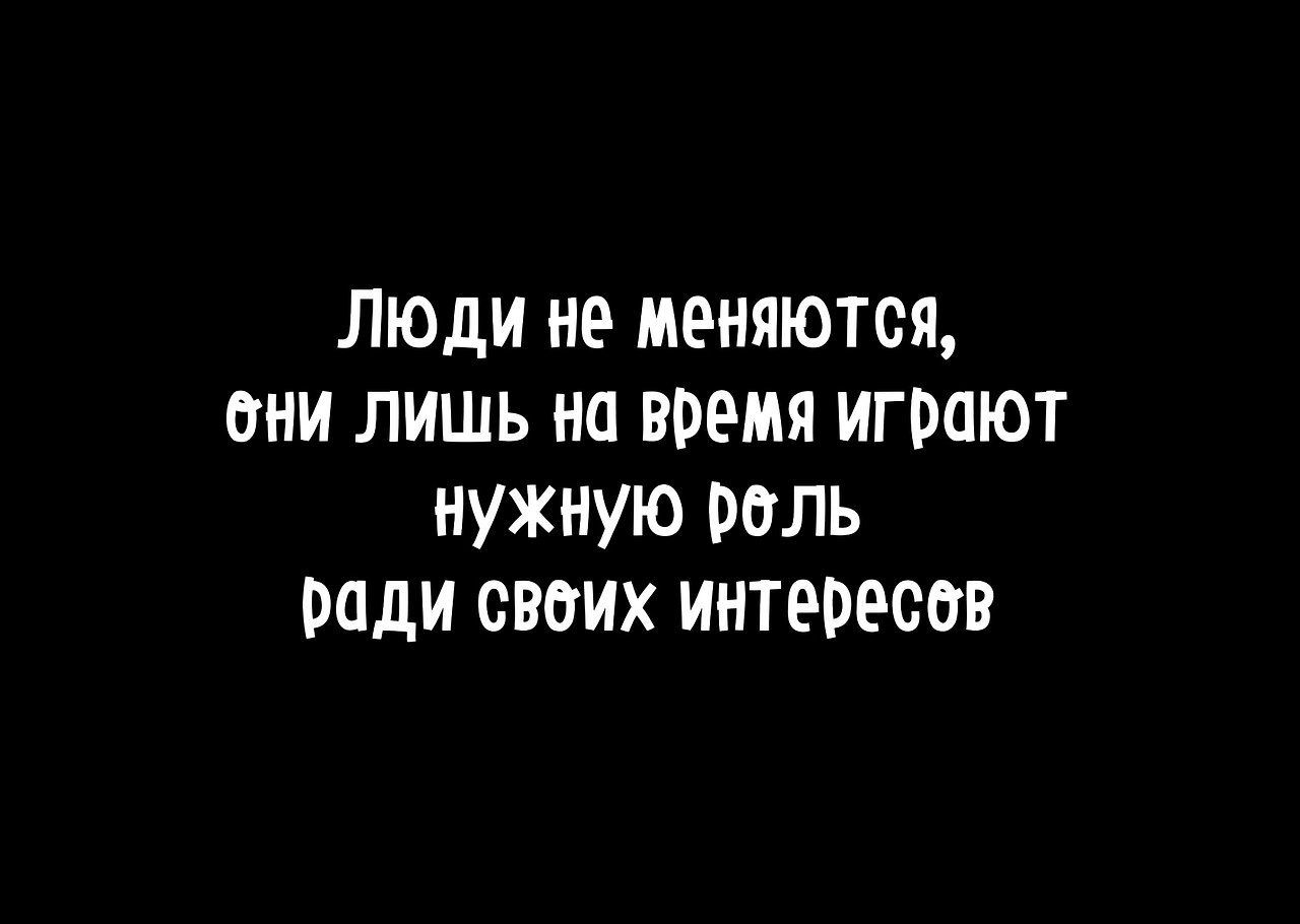 Картинка люди не меняются они лишь на время играют нужную роль