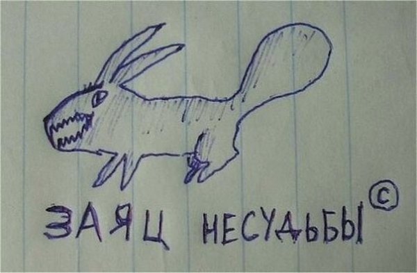 Заяц Несудьбы Картинки