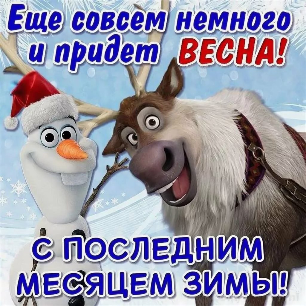 добрый день февраль