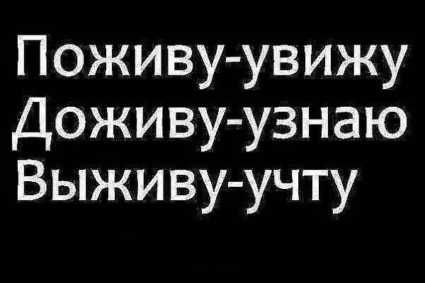 Поживем увидим доживем узнаем выживем учтем картинки