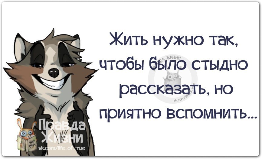 На чтобы не было. Рассказать стыдно а вспомнить приятно. Жить надо так чтобы. Жить нужно так чтобы было стыдно рассказать но приятно вспомнить. Жить нужно так чтобы не стыдно было.