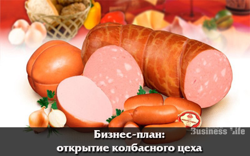 Бизнес план мясокомбината