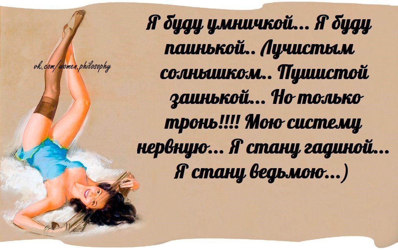 Женская философия в картинках с юмором