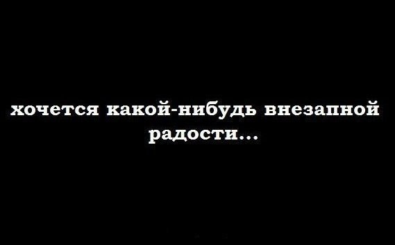 Хочется какой нибудь внезапной радости картинки