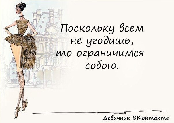 Хорошо поскольку. Поскольку всем не угодишь то ограничимся собою. Поскольку всем не угодишь. Всем не угодишь цитаты. Поскольку всем не угодишь то ограничимся собою картинки.