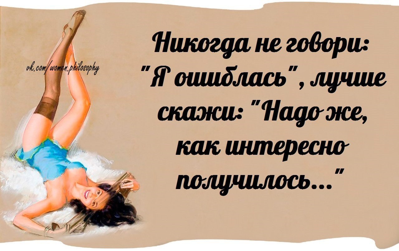 Женская философия в картинках с юмором