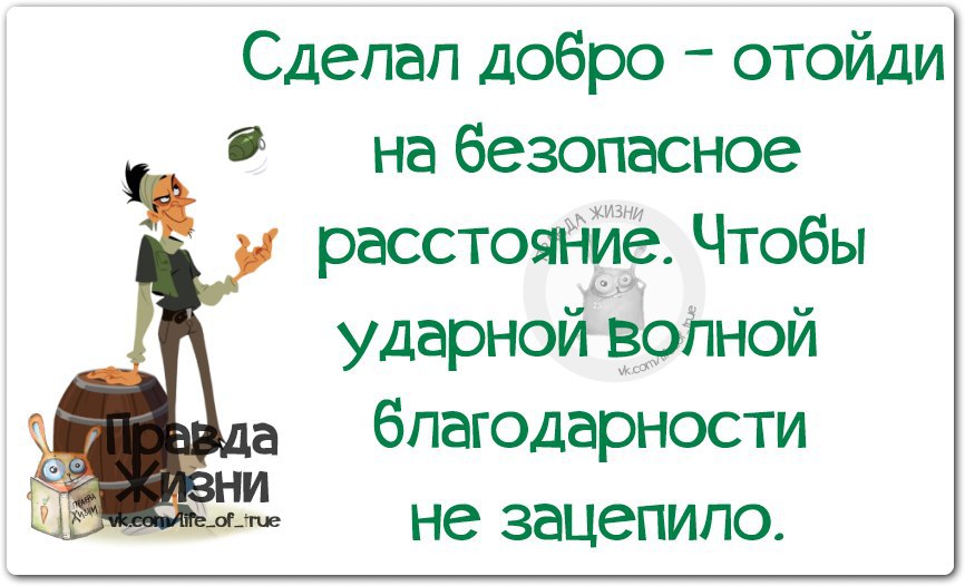 Сделал добро отойди на безопасное расстояние чтобы ударной волной благодарности не зацепило картинки