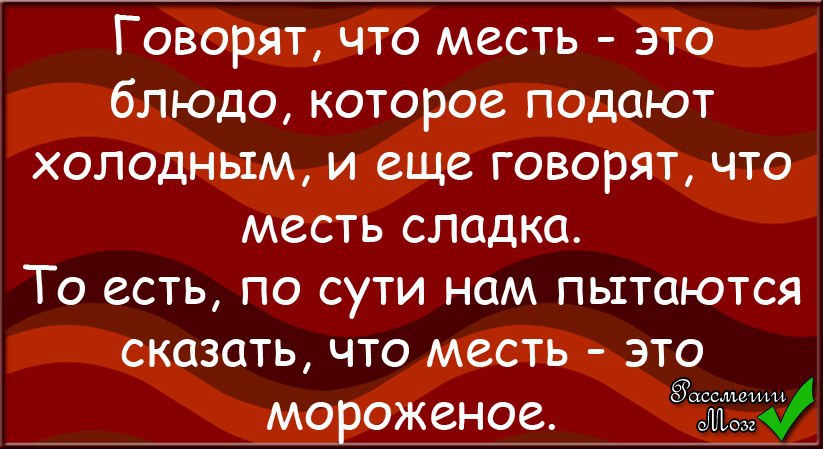 Месть это блюдо которое подают холодным картинки