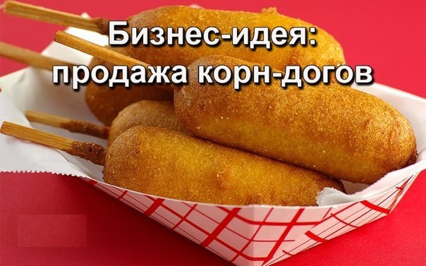 Бизнес план корн дог