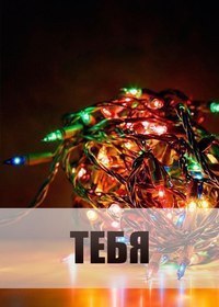 До Нового Года 3 Дней