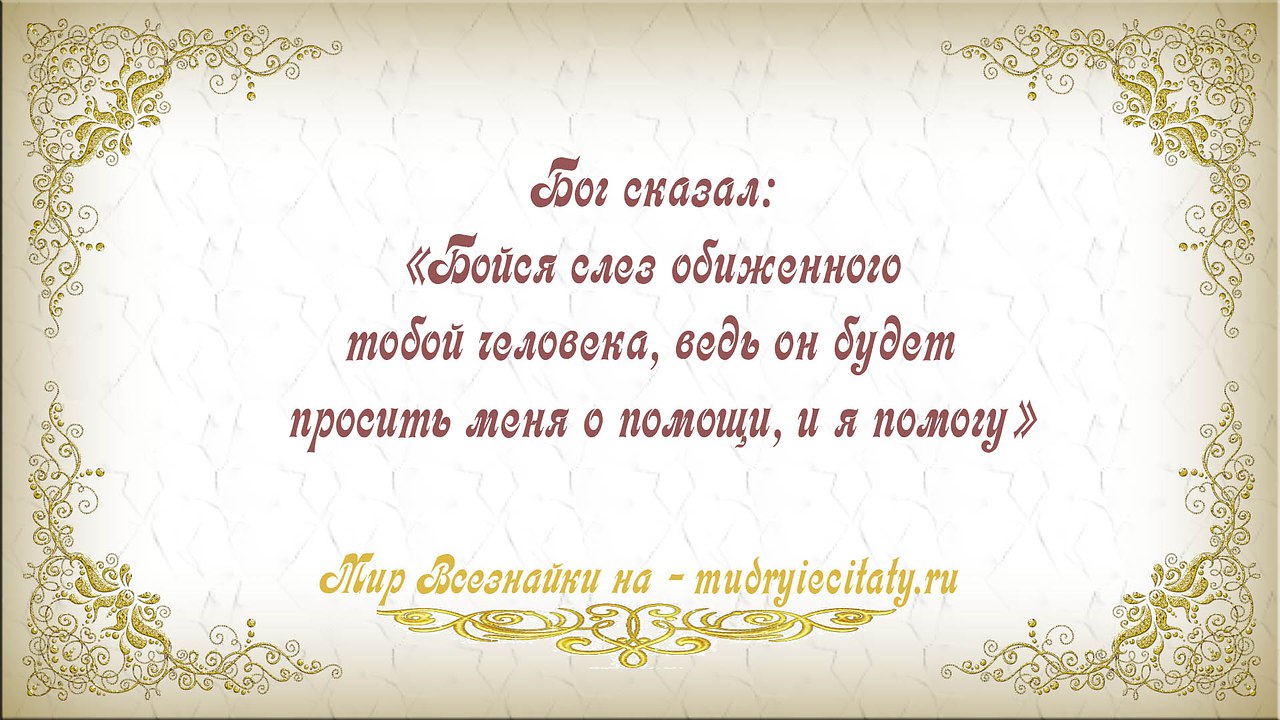 Картинка бойся слез обиженного тобой человека