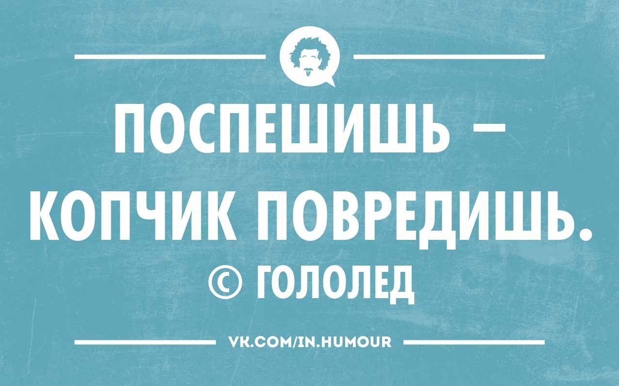 Гололед прикольные картинки доброе утро