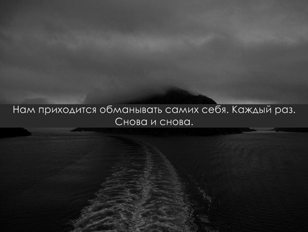 Обману раз обманул. Не обманывай себя цитаты. Обманывать себя цитаты. Обман себя. Обманывать самого себя.