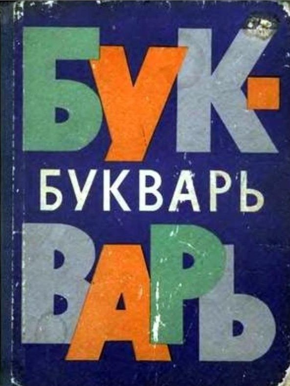 Букварь 1970. Советский букварь. Букварь СССР 1970г. Советский букварь обложка.