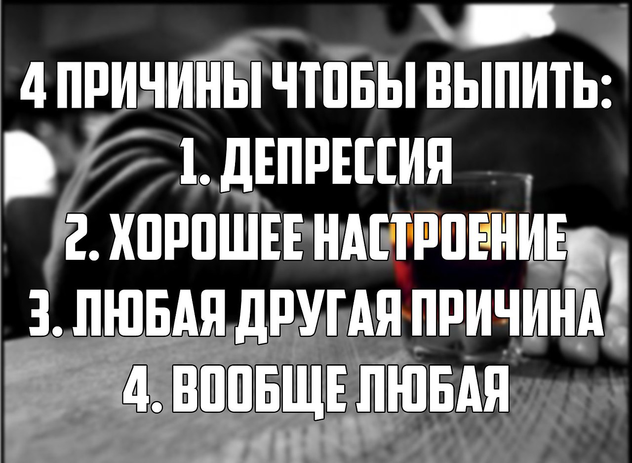 Есть повод выпить картинки прикольные