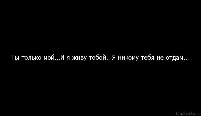 Картинка никому не отдам тебя никому не отдам