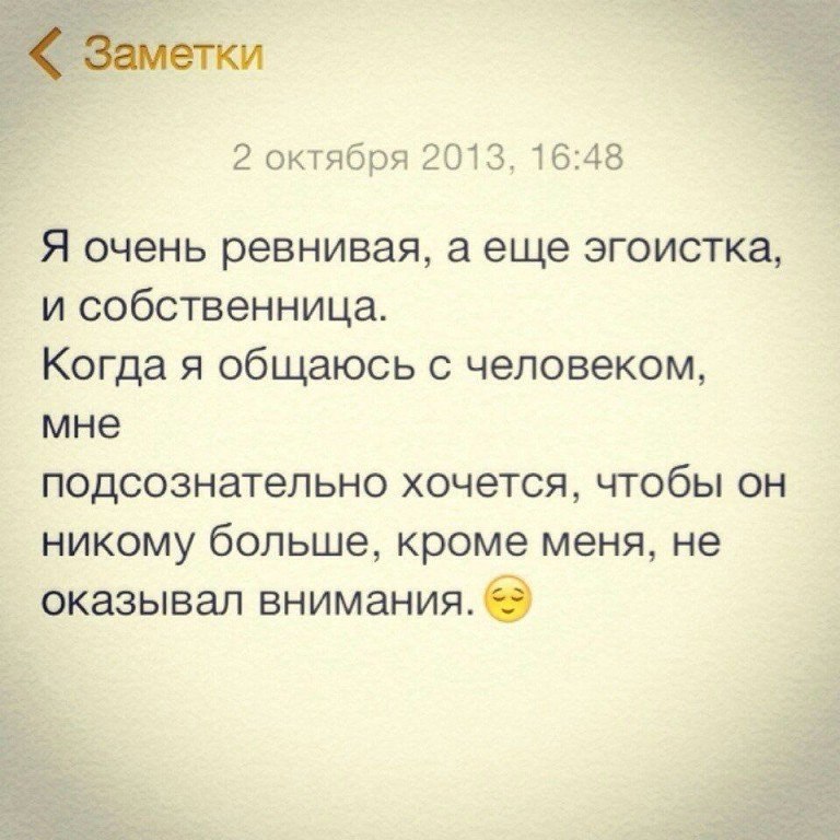 Оказать внимание. Я очень ревнивая. Я ревнивая собственница. Я очень ревную. Статусы про собственницу.