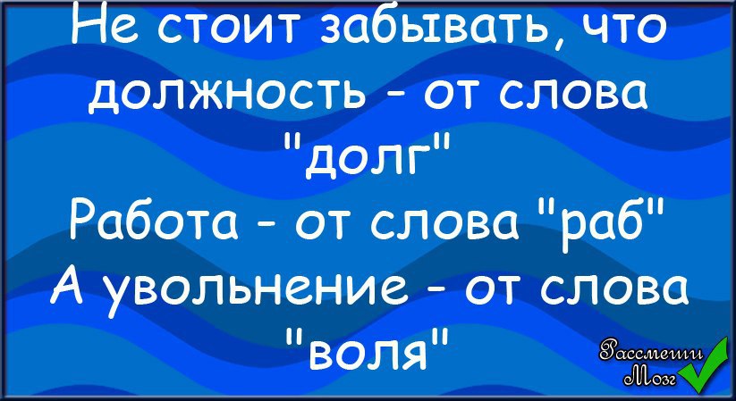 Работа от слова раб увольнение от слова воля картинка