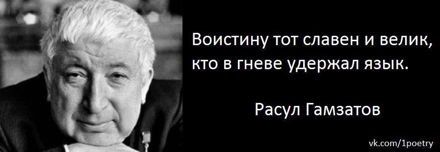 Воистину тот славен и велик кто в гневе удержал язык картинка