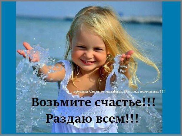 возьмите счастье раздаю всем этом ресурсе
