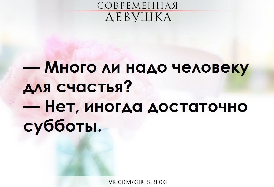 Много ли надо человеку для счастья нет иногда достаточно выходных картинки