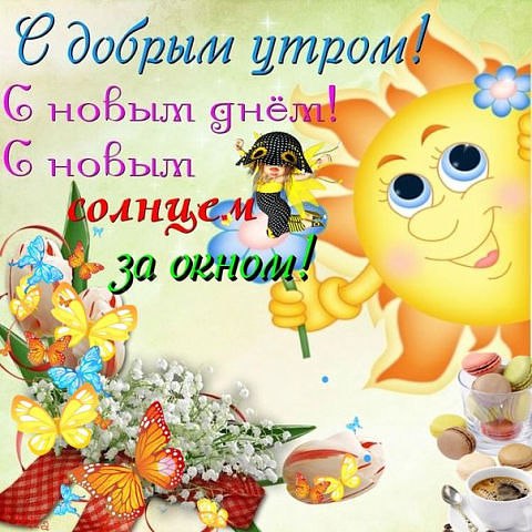 Движущимися, доброе утро сынок открытки