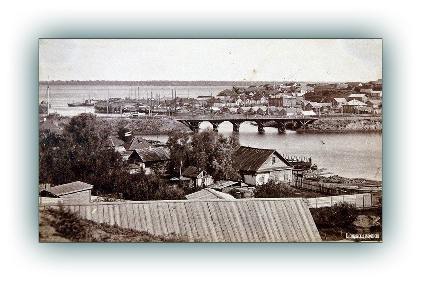Астраханский мост Царицын