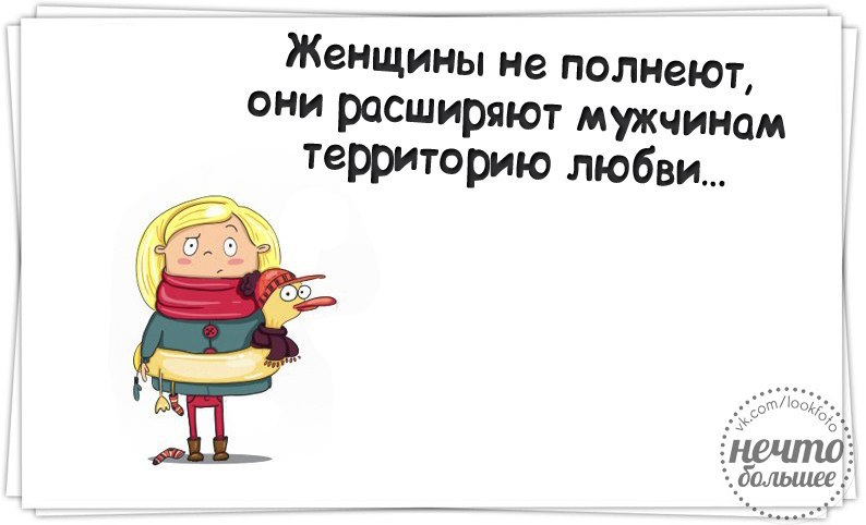 Женщины не полнеют они расширяют мужчинам территорию любви картинки