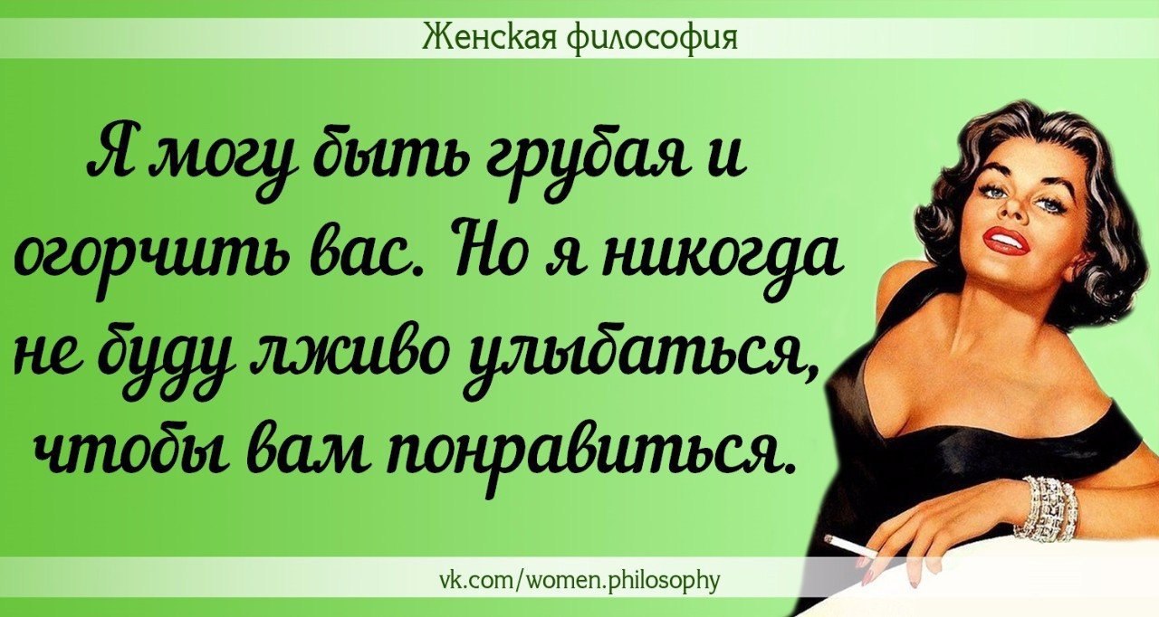 Философия дам. Женская философия. Статусы женская философия. Философия счастливой женщины. Картинки женская философия про макияж.