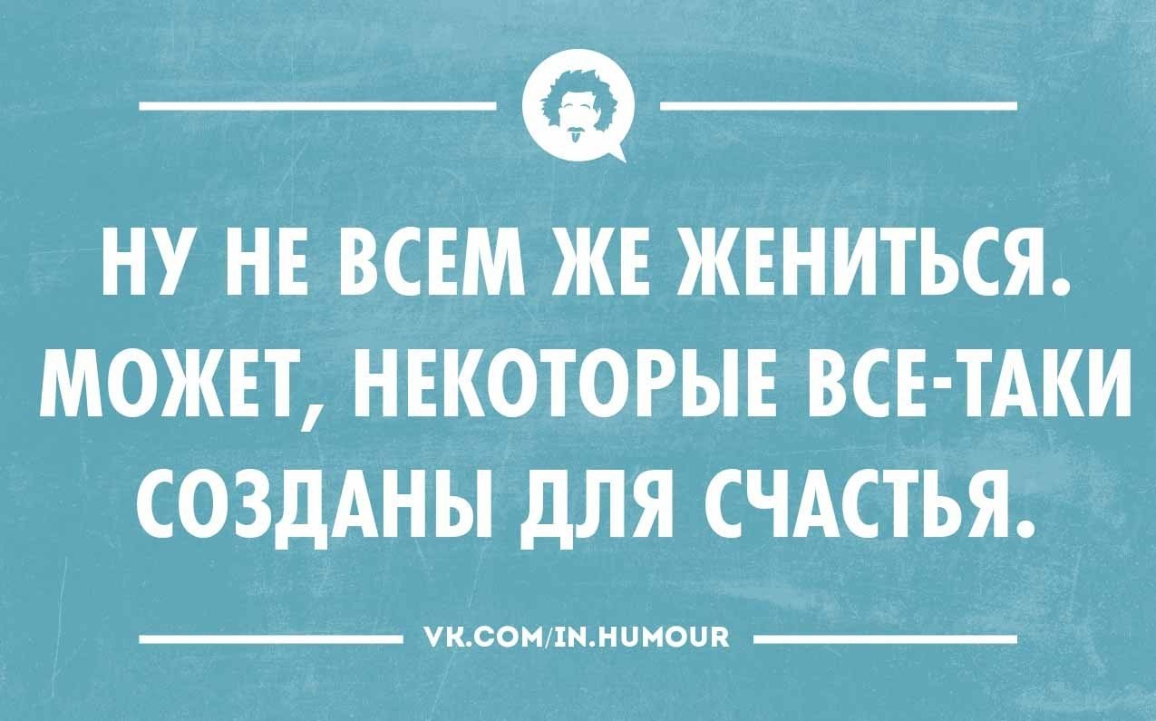 Парней так много холостых куда девать женатого картинка