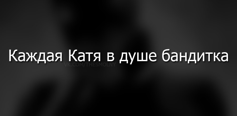 Катя лучшая. Я Катя. Статусы про Катюшу. Я не Катя. Я Катя картинки.