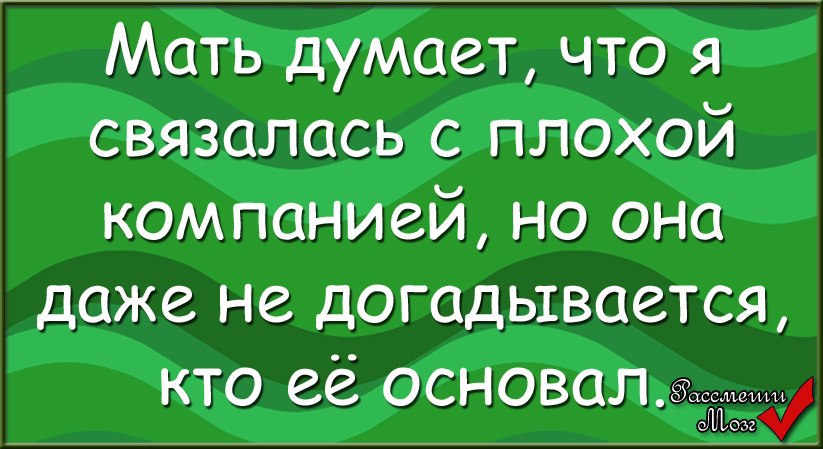 Картинки доченька ты связалась с плохой компанией