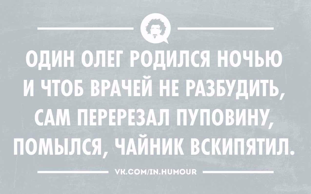 Летие, картинка прикол про олега