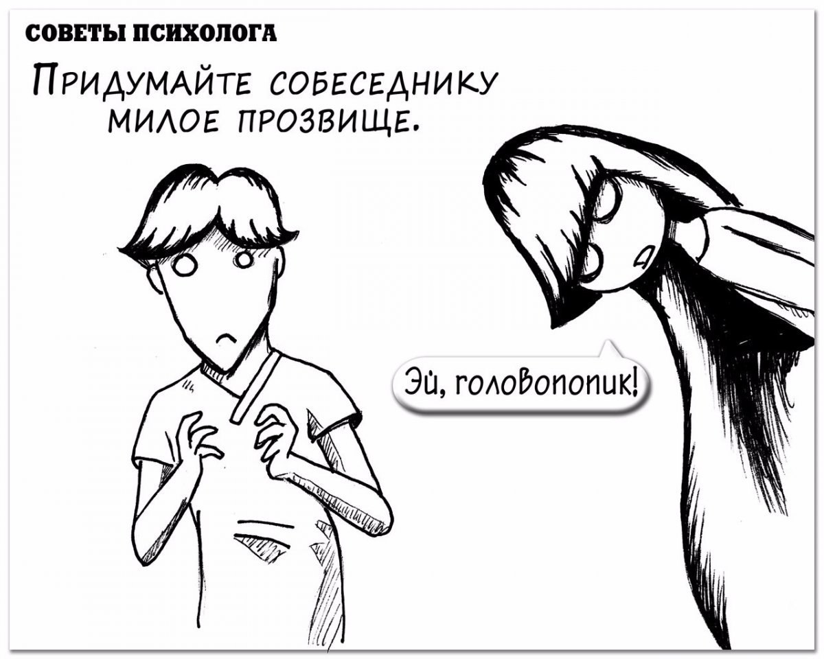 Милые прозвища. Шуточные советы психолога. Совет психолога прикол. Шутки психологов в картинках.