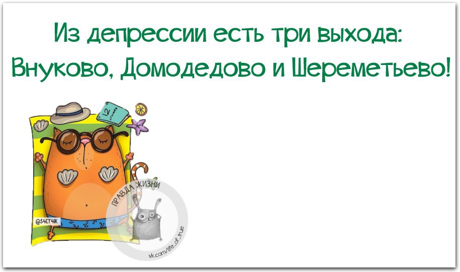 Из депрессии есть три выхода домодедово шереметьево и внуково картинка