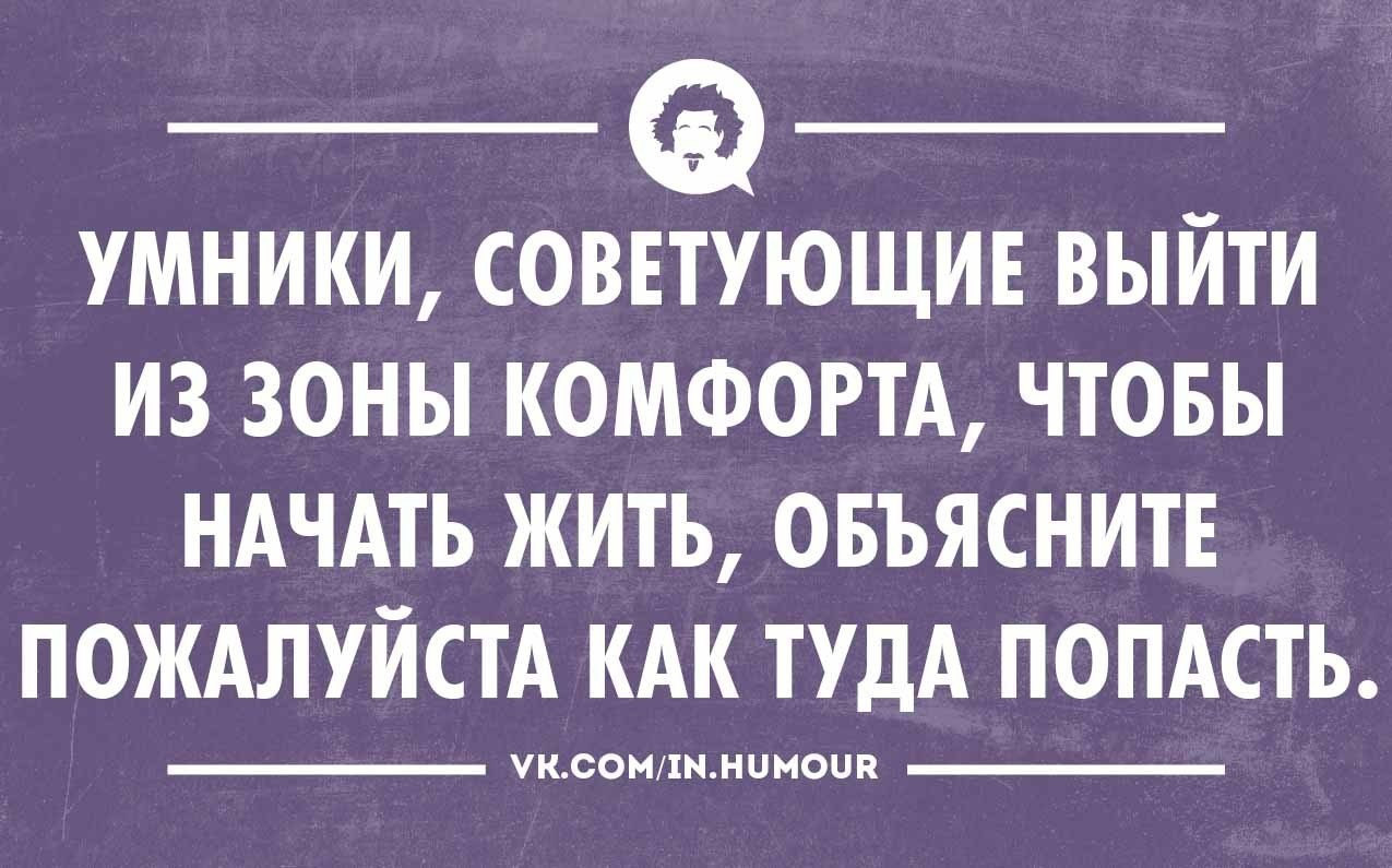 Зона комфорта картинки смешные с надписями