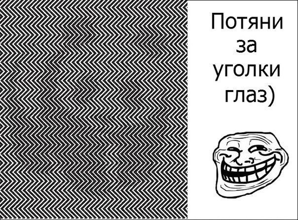 Нажми два раза на экран. Потяни за уголки глаз. Иллюзии с надписями. Иллюзии для глаз с надписями. Шутки про иллюзии.