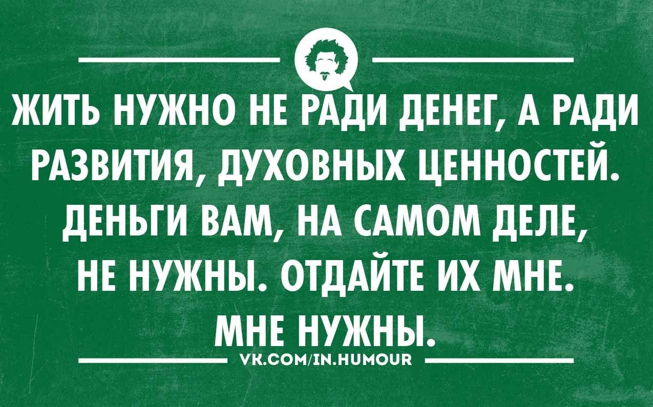 14 хорошо. Деньги ради денег. Жить ради денег. Всё ради денег. Не ради денег.