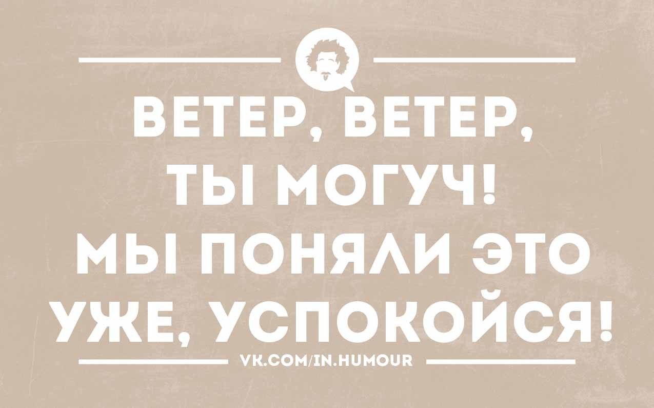 Ветер картинки юмор