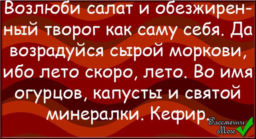 Возлюби салат и обезжиренный творог как самого себя