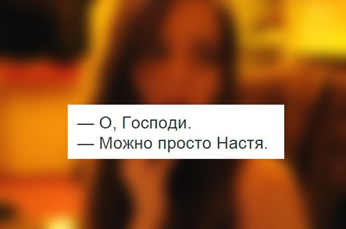 О Господи можно просто Настя. Можно просто Настя. О Господи можно просто Лена картинка. Зови меня Настенькой.