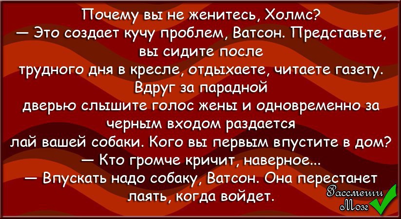 Почему жениться рано. Почему вы не женитесь, Холмс? Анекдот. Почему не женитесь Холмс. Анекдот слышу голос женаты. Анекдот Холмс что вы не женитесь.