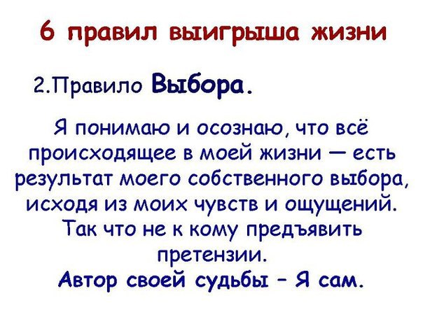 3 правила жизни. 6 Правил жизни. 6 Правил выигрыша. Выигрыш в жизни. Семь правил выигрыша жизни.