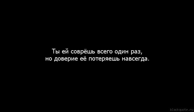 Теряя доверие к одному сомневаешься в каждом картинки