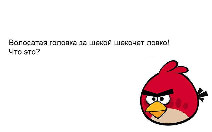 Заходит ловко. Корпорация зла ВК. Ни хрен ни морковка красная головка ответ на загадку. Загадка не морковка красная головка. Волосатая головка загадка.