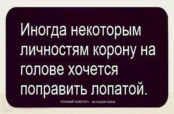 Иногда некоторым личностям корону на голове хочется поправить лопатой картинки